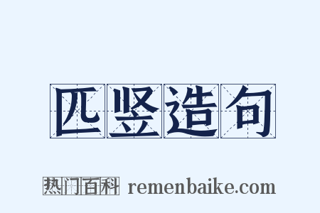 匹竖造句是什么意思的图片